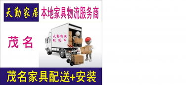 专业可靠，一站式解决 茂名及周边地区家具安装与物流配送服务指南